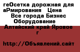 геОсетка дорожная для аРмирования › Цена ­ 100 - Все города Бизнес » Оборудование   . Алтайский край,Яровое г.